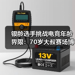 银龄选手挑战电竞年龄界限:70岁大叔赛场博弈(图3) 银龄选手挑战电竞年龄界限:70岁大叔赛场博弈(图3)