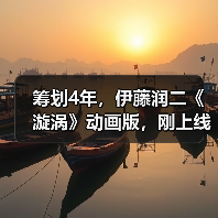 筹划4年,伊藤润二《漩涡》动画版,刚上线就被喷烂..(图4) 筹划4年,伊藤润二《漩涡》动画版,刚上线就被喷烂..(图4)