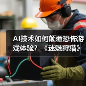 AI技术如何颠覆恐怖游戏体验?《迷魅狩猎》智能对抗全解析(图2) AI技术如何颠覆恐怖游戏体验?《迷魅狩猎》智能对抗全解析(图2)