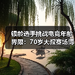 银龄选手挑战电竞年龄界限:70岁大叔赛场博弈(图4) 银龄选手挑战电竞年龄界限:70岁大叔赛场博弈(图4)