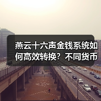 燕云十六声金钱系统如何高效转换？不同货币获取全解析（图2）