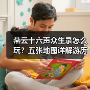 燕云十六声众生录怎么玩?五张地图详解游历与见闻(图3) 燕云十六声众生录怎么玩?五张地图详解游历与见闻(图3)