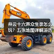 燕云十六声众生录怎么玩?五张地图详解游历与见闻(图4) 燕云十六声众生录怎么玩?五张地图详解游历与见闻(图4)