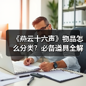 《燕云十六声》物品怎么分类？必备道具全解析