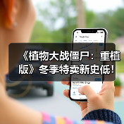 《植物大战僵尸:重植版》冬季特卖新史低!限时抢购(图2) 《植物大战僵尸:重植版》冬季特卖新史低!限时抢购(图2)