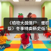 《植物大战僵尸：重植版》冬季特卖新史低！限时抢购