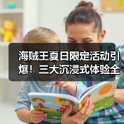 海贼王夏日限定活动引爆!三大沉浸式体验全解析(图2) 海贼王夏日限定活动引爆!三大沉浸式体验全解析(图2)