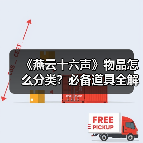 《燕云十六声》物品怎么分类?必备道具全解析(图3) 《燕云十六声》物品怎么分类?必备道具全解析(图3)