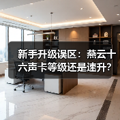 新手升级误区:燕云十六声卡等级还是速升?(图3) 新手升级误区:燕云十六声卡等级还是速升?(图3)