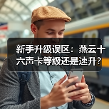 新手升级误区:燕云十六声卡等级还是速升?(图2) 新手升级误区:燕云十六声卡等级还是速升?(图2)