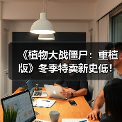 《植物大战僵尸:重植版》冬季特卖新史低!限时抢购(图3) 《植物大战僵尸:重植版》冬季特卖新史低!限时抢购(图3)