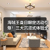 海贼王夏日限定活动引爆!三大沉浸式体验全解析(图3) 海贼王夏日限定活动引爆!三大沉浸式体验全解析(图3)