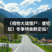 《植物大战僵尸:重植版》冬季特卖新史低!限时抢购(图4) 《植物大战僵尸:重植版》冬季特卖新史低!限时抢购(图4)