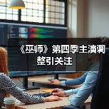 《巫师》第四季主演调整引关注(图2) 《巫师》第四季主演调整引关注(图2)