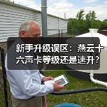 新手升级误区:燕云十六声卡等级还是速升?(图4) 新手升级误区:燕云十六声卡等级还是速升?(图4)