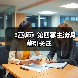 《巫师》第四季主演调整引关注(图3) 《巫师》第四季主演调整引关注(图3)