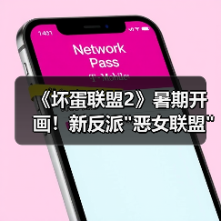 《坏蛋联盟2》暑期开画!新反派 《坏蛋联盟2》暑期开画!新反派