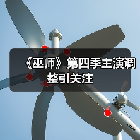 《巫师》第四季主演调整引关注(图4) 《巫师》第四季主演调整引关注(图4)