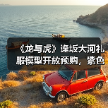 《龙与虎》逢坂大河礼服模型开放预购,紫色礼服精致工艺引爆收藏热潮(图2) 《龙与虎》逢坂大河礼服模型开放预购,紫色礼服精致工艺引爆收藏热潮(图2)