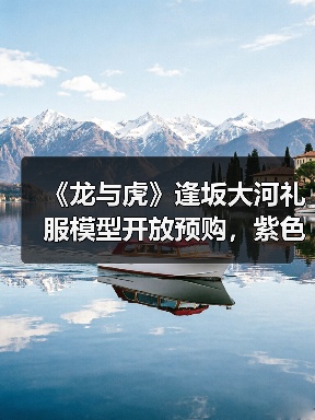 《龙与虎》逢坂大河礼服模型开放预购，紫色礼服精致工艺引爆收藏热潮