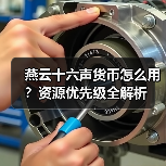 燕云十六声货币怎么用?资源优先级全解析(图4) 燕云十六声货币怎么用?资源优先级全解析(图4)