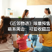 《近邻物语》限量预售萌系周边:可爱收藏品抢先预定!(图2) 《近邻物语》限量预售萌系周边:可爱收藏品抢先预定!(图2)