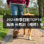 2024秋季日剧TOP10揭晓 长寿剧《相棒》登顶（图2）