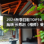 2024秋季日剧TOP10揭晓 长寿剧《相棒》登顶（图3）