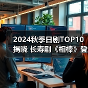 2024秋季日剧TOP10揭晓 长寿剧《相棒》登顶（图4）