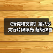 《瑞克和莫蒂》第八季先行片段曝光 超级煤冒险启幕(图3) 《瑞克和莫蒂》第八季先行片段曝光 超级煤冒险启幕(图3)