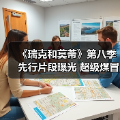 《瑞克和莫蒂》第八季先行片段曝光 超级煤冒险启幕(图2) 《瑞克和莫蒂》第八季先行片段曝光 超级煤冒险启幕(图2)