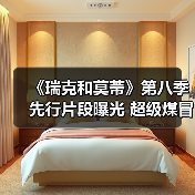 《瑞克和莫蒂》第八季先行片段曝光 超级煤冒险启幕(图4) 《瑞克和莫蒂》第八季先行片段曝光 超级煤冒险启幕(图4)