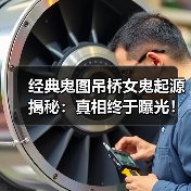 经典鬼图吊桥女鬼起源揭秘：真相终于曝光！