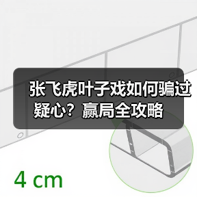 张飞虎叶子戏如何骗过疑心？赢局全攻略