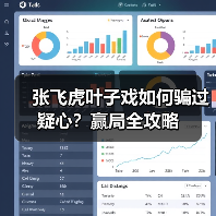 张飞虎叶子戏如何骗过疑心？赢局全攻略（图4）