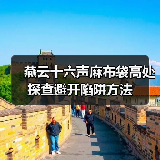 燕云十六声麻布袋高处探查避开陷阱方法（图2）