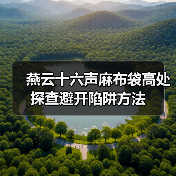 燕云十六声麻布袋高处探查避开陷阱方法（图3）