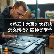 《燕云十六声》大轻功怎么切换？四种类型全解析