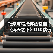 教条与乌托邦的碰撞：《溥天之下》DLC试玩揭秘封建政治哲学
