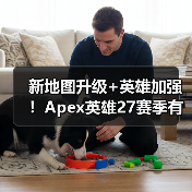 新地图升级+英雄加强！Apex英雄27赛季有哪些隐藏彩蛋？