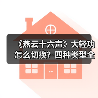 《燕云十六声》大轻功怎么切换？四种类型全解析（图3）