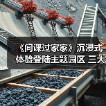 《间谍过家家》沉浸式体验登陆主题园区 三大限定设施揭秘