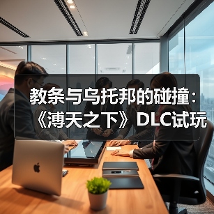 教条与乌托邦的碰撞:《溥天之下》DLC试玩揭秘封建政治哲学(图2) 教条与乌托邦的碰撞:《溥天之下》DLC试玩揭秘封建政治哲学(图2)