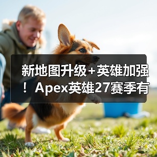 新地图升级+英雄加强!Apex英雄27赛季有哪些隐藏彩蛋?(图2) 新地图升级+英雄加强!Apex英雄27赛季有哪些隐藏彩蛋?(图2)