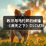 教条与乌托邦的碰撞:《溥天之下》DLC试玩揭秘封建政治哲学(图4) 教条与乌托邦的碰撞:《溥天之下》DLC试玩揭秘封建政治哲学(图4)