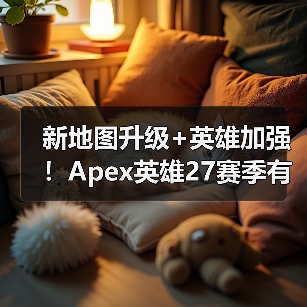 新地图升级+英雄加强!Apex英雄27赛季有哪些隐藏彩蛋?(图3) 新地图升级+英雄加强!Apex英雄27赛季有哪些隐藏彩蛋?(图3)