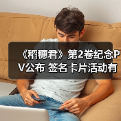 《稻穗君》第2卷纪念PV公布 签名卡片活动有哪些惊喜？