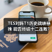 TES对阵T1历史战绩悬殊 能否终结十二连败?(图3) TES对阵T1历史战绩悬殊 能否终结十二连败?(图3)