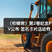 《稻穗君》第2卷纪念PV公布 签名卡片活动有哪些惊喜?(图2) 《稻穗君》第2卷纪念PV公布 签名卡片活动有哪些惊喜?(图2)