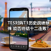 TES对阵T1历史战绩悬殊 能否终结十二连败?(图2) TES对阵T1历史战绩悬殊 能否终结十二连败?(图2)